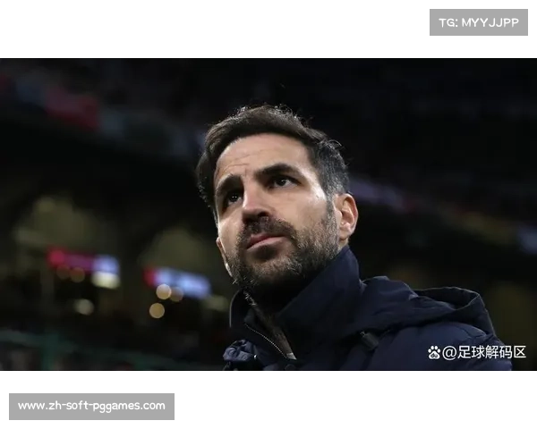 法布雷加斯谈科莫成功：年轻球员培养是关键